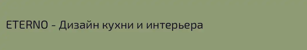 ETERNO - Дизайн кухни и интерьера